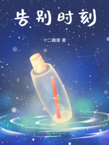 告別時(shí)刻