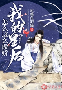 我的皇后怎么這么傲嬌