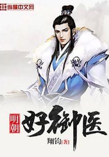 明朝好御醫