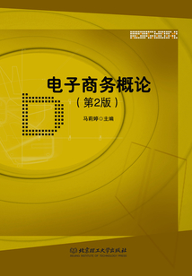 電子商務概論(第2版)