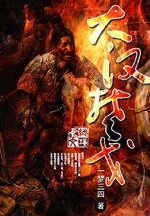 大漢楚戈