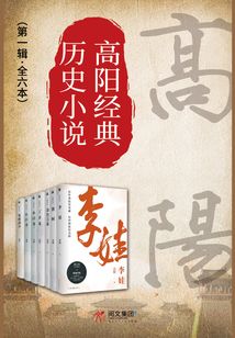 高陽經典歷史小說（第一輯·全6冊）