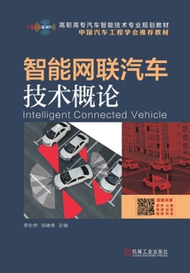 智能網聯汽車技術概論