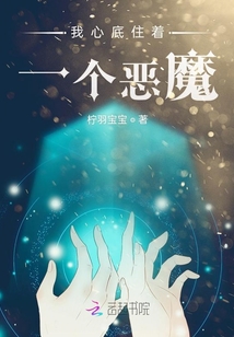 我心底住著一個(gè)惡魔