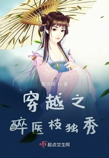 穿越之醉醫(yī)枝獨(dú)秀