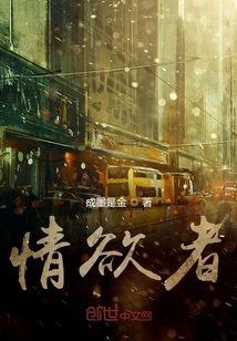 情欲者