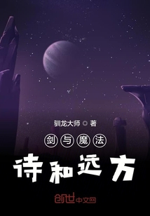 劍與魔法詩和遠(yuǎn)方