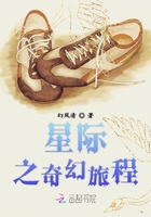 星際之奇幻旅程在線閱讀