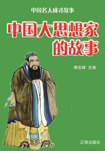 中國名人成才故事：中國大思想家的故事