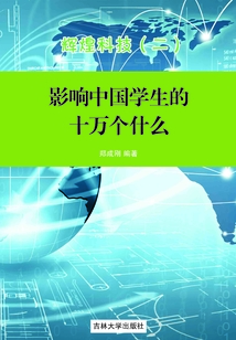 輝煌科技2(影響中國學生的十萬個為什么)