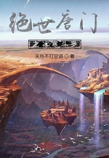 絕世唐門之冰寒斗羅