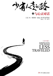 少有人走的路3：與心靈對話