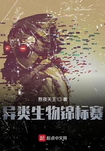 異類生物錦標賽