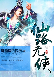 仙路無(wú)俠