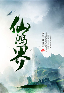 仙鴻界