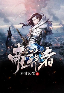 帝葬者