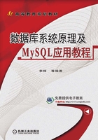 数据库系统原理及MySQL应用教程在线阅读