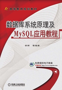 數據庫系統原理及MySQL應用教程
