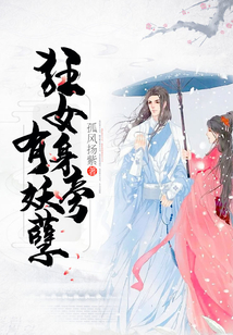 狂女身旁有妖孽