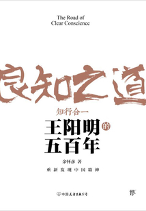 良知之道：王陽明的五百年