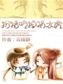 扮豬吃掉禍水虎