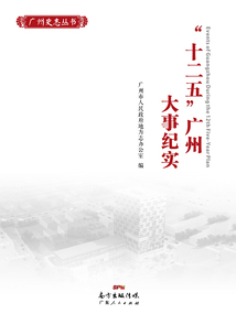 “十二五”广州大事纪实