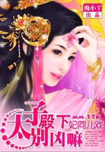 妃同兒戲：太子殿下別兇嘛