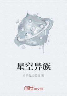 星空异族