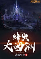 烽火大西洲在線閱讀