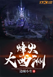 烽火大西洲