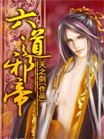 六道邪帝 cover
