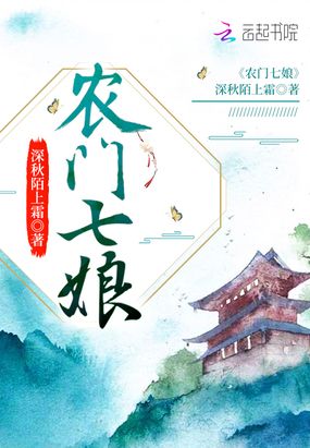 农门七娘在线阅读