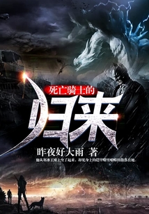 死亡骑士的归来
