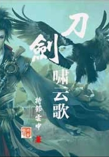 刀劍嘯云歌