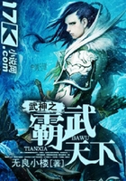武神之霸武天下在线阅读