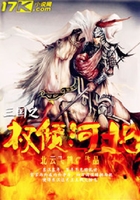 三國之權(quán)傾河北在線閱讀