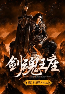 剑魂王座