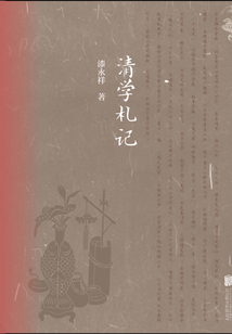 清學札記