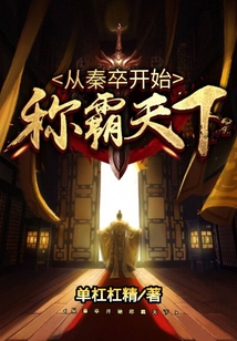 從秦卒開始稱霸天下