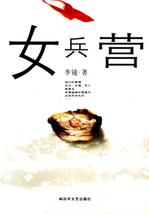女兵營(yíng)