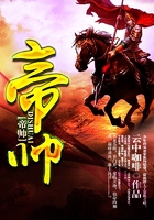 帝帥在線閱讀