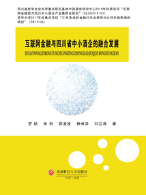 互聯網金融與四川省中小酒企的融合發展