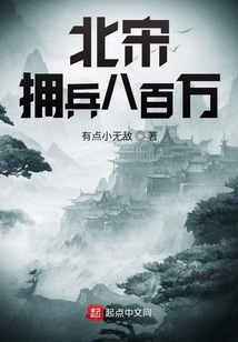 北宋擁兵八百萬