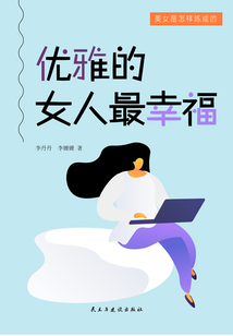 優雅的女人最幸福