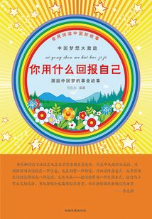 你用什么回报自己