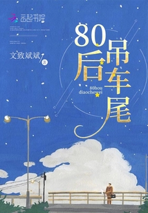 80后吊車尾