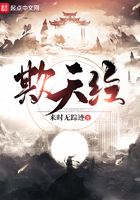 欺天經(jīng)在線閱讀