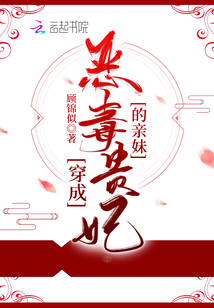 穿成惡毒貴妃的親妹