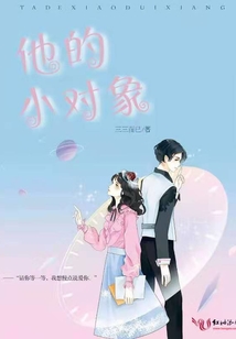 他的小對象