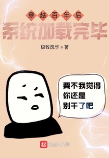 穿越百年后系統加載完畢